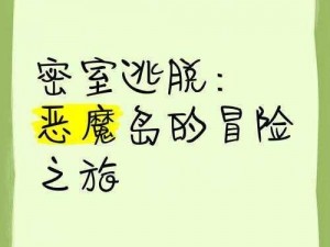 揭秘恶魔岛弹珠台游戏秘籍：探索神秘背后的惊人真相