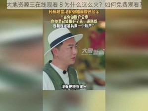 大地资源三在线观看 8 为什么这么火？如何免费观看？