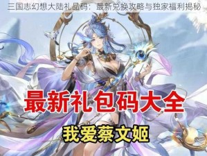 三国志幻想大陆礼品码：最新兑换攻略与独家福利揭秘