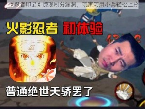 《忍者印记》惊现刷分漏洞，玩家巧用小兵轻松上分