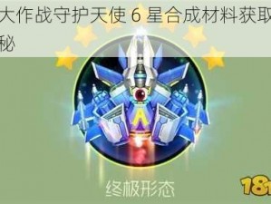 球球大作战守护天使 6 星合成材料获取方法大揭秘