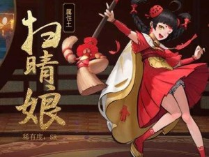 神都夜行录扫晴娘：驱散阴霾，守护光明的神秘故事