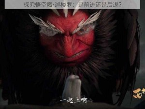 探究悟空魔·迦楼罗：是前进还是后退？