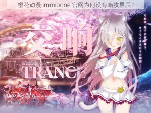 樱花动漫 immionne 官网为何没有暗牧星辰？