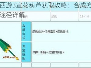 造梦西游3宣花葫芦获取攻略：合成方法与获得途径详解