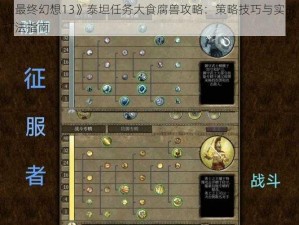 《最终幻想13》泰坦任务大食腐兽攻略：策略技巧与实战打法指南