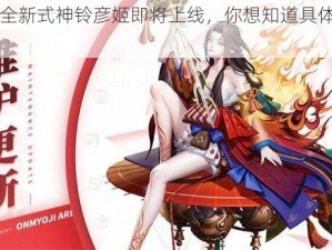 阴阳师全新式神铃彦姬即将上线，你想知道具体时间吗？