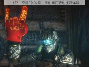 《死亡空间3》攻略：手动阀门转动技巧详解