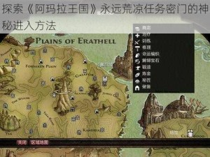 探索《阿玛拉王国》永远荒凉任务密门的神秘进入方法