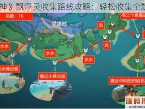 《原神》飘浮灵收集路线攻略：轻松收集全飘浮灵