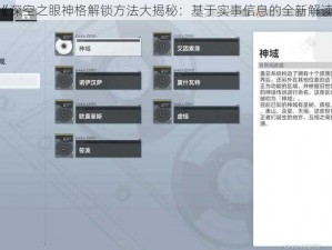 《深空之眼神格解锁方法大揭秘：基于实事信息的全新解读》