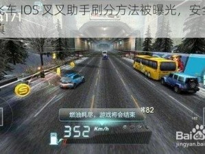 天天飞车 IOS 叉叉助手刷分方法被曝光，安全刷分需谨慎