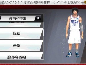 《NBA2K13》MP 模式面部导入教程：让你的虚拟球员独一无二