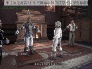 关于《神鬼寓言3》中武器与衣服的获取方法探究与解析