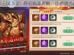 少年三国志 2：符石购买攻略，让你战力飙升