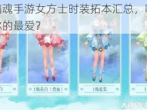 倩女幽魂手游女方士时装拓本汇总，哪一款才是你的最爱？