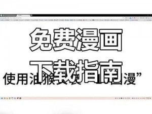 歪歪漫画首页免费登录页面-如何找到歪歪漫画首页免费登录页面？详细指南及注意事项