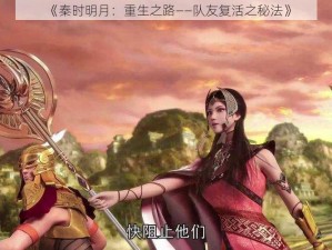 《秦时明月：重生之路——队友复活之秘法》