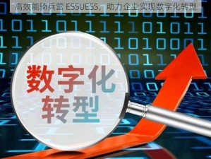 高效能骑兵营 ESSUESS，助力企业实现数字化转型