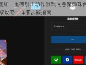 Epic喜加一重磅射击动作游戏《恶魔弹珠台》免费领取攻略：详细步骤指南