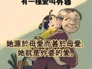 外公总是在妈妈身上，这是为何？