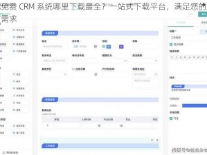 成免费 CRM 系统哪里下载最全？一站式下载平台，满足您的所有需求