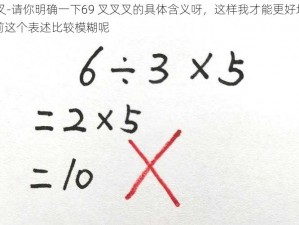 69叉叉叉-请你明确一下69 叉叉叉的具体含义呀，这样我才能更好地以其提问呢目前这个表述比较模糊呢