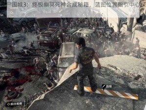 丧尸围城3：终极幽冥死神合成秘籍，蓝图位置指引中心探索