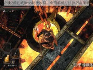 黑暗之魂2熔铁城Boss挑战攻略：全面解析打法技巧与策略分享