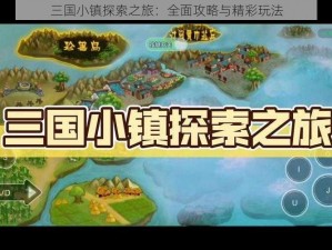 三国小镇探索之旅：全面攻略与精彩玩法