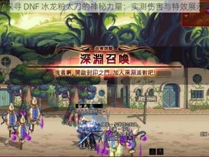 探寻 DNF 冰龙粉太刀的神秘力量：实测伤害与特效展示