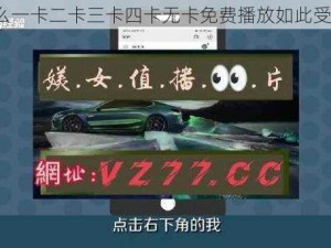 为什么一卡二卡三卡四卡无卡免费播放如此受欢迎？