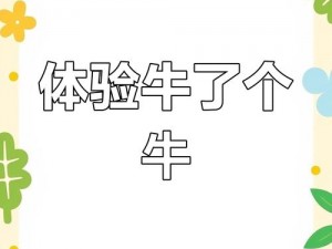 《牛了个牛》游戏入口链接分享，轻松开启你的牛年游戏之旅