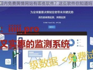 国内免费舆情网站有哪些软件？这些软件你知道吗？