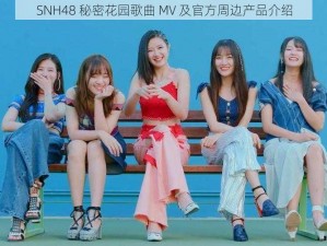 SNH48 秘密花园歌曲 MV 及官方周边产品介绍