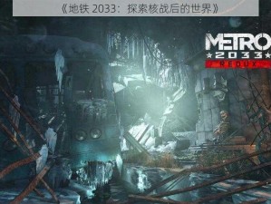 《地铁 2033：探索核战后的世界》