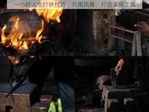 一小时人生打铁技巧：巧用风箱，打造实用工具