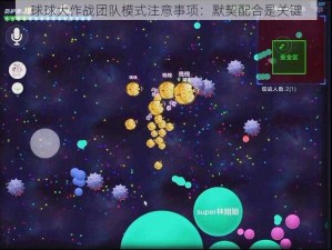 球球大作战团队模式注意事项：默契配合是关键