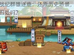 三国战纪群雄逐鹿：还原历史场景，你能认出五处吗？