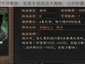 三国志战略版：实用 B 级战法大揭秘，让你称霸乱世