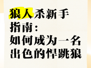 狼人杀新手指南：教你成为狼人杀高手