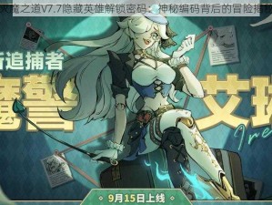 灭魔之道V7.7隐藏英雄解锁密码：神秘编码背后的冒险揭秘