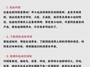 《探索小吃店冲刺秘诀：吸引更多客户的经营方法推荐》