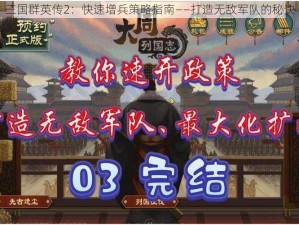 三国群英传2：快速增兵策略指南——打造无敌军队的秘诀