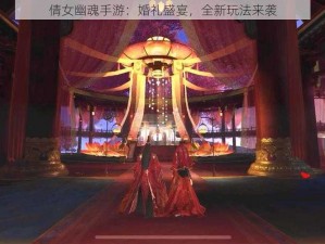 倩女幽魂手游：婚礼盛宴，全新玩法来袭