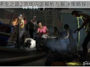 求生之路2游戏闪退解析与解决策略探讨