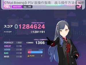 《Real Boxing》PSV 版操作指南：战斗操作方法全解析