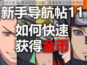 火影忍者 OL 激活码领取攻略：快速获取大全的实用技巧