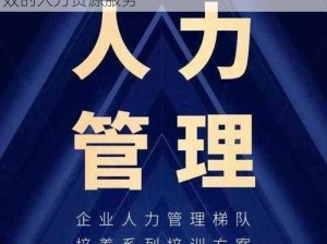 久产久人力有限公司重新开放，提供专业高效的人力资源服务