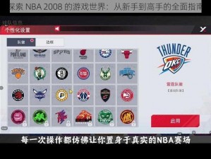 探索 NBA 2008 的游戏世界：从新手到高手的全面指南